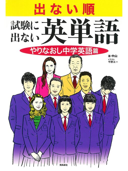 中山作の出ない順　試験に出ない英単語　やりなおし中学英語篇の作品詳細 - 貸出可能